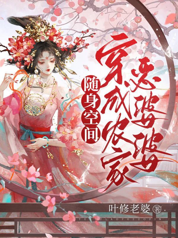 随身空间：穿成农家恶婆婆